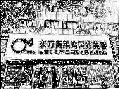 蚌埠美莱坞纯韩整形美容医院