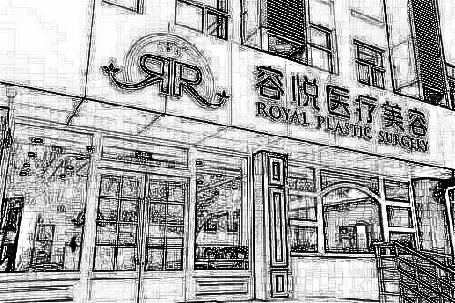 北京亚楠容悦医疗美容诊所