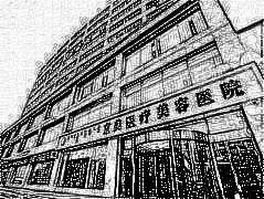 呼和浩特京美整形美容医院