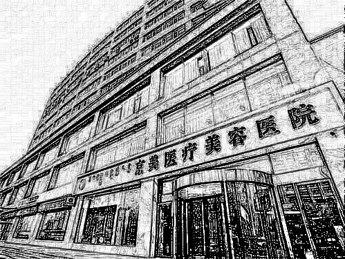 呼和浩特京美整形美容医院