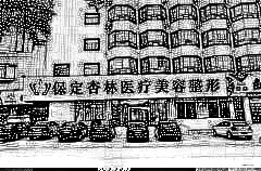 保定杏林医疗美容整形医院
