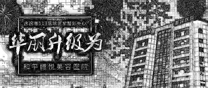 宁波113医院整形中心（现和平博悦）