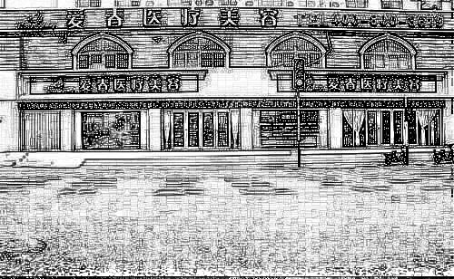 合肥爱春美容整形医院