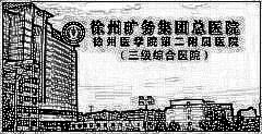 徐州矿务集团总医院整形美容中心