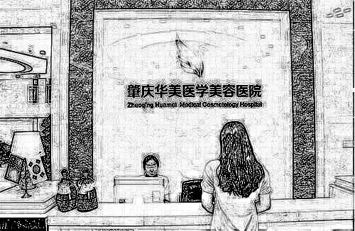 肇庆华美医学美容医院