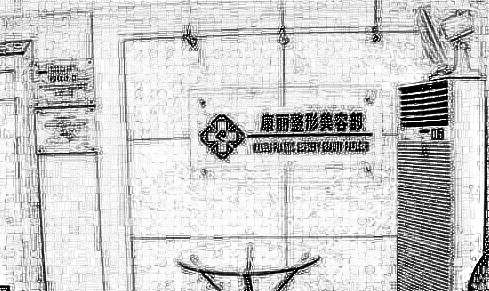 南京康丽整形美容医院