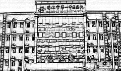 湛江市第(一)中医医院整形科