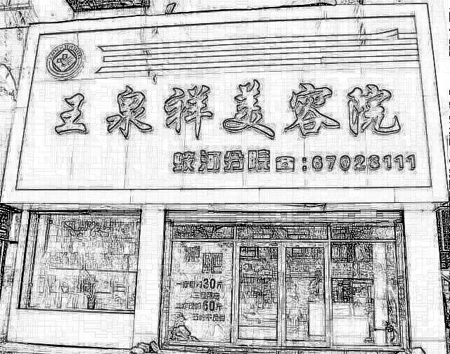 吉林市王泉祥医疗美容医院