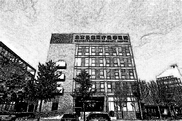 北京圣慈医疗美容医院