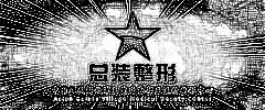 解放军总装医学整形中心