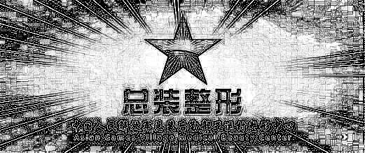 解放军总装医学整形中心