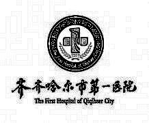 齐齐哈尔市第(一)医院整形外科