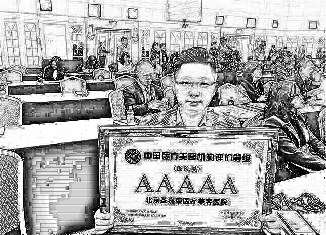 北京圣嘉荣医疗美容医院