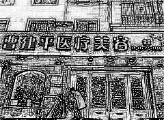 大连曹建平医疗美容整形中心