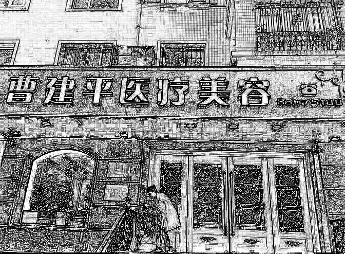 大连曹建平医疗美容整形中心