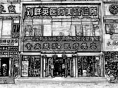 大连刘群英医疗美容诊所