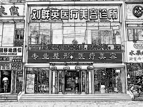 大连刘群英医疗美容诊所