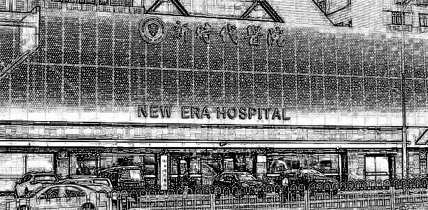 广州新时代医院