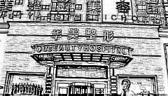 兰州华美美容医院