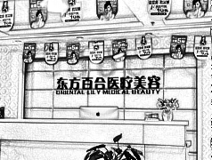 北京东方百合医疗美容门诊部
