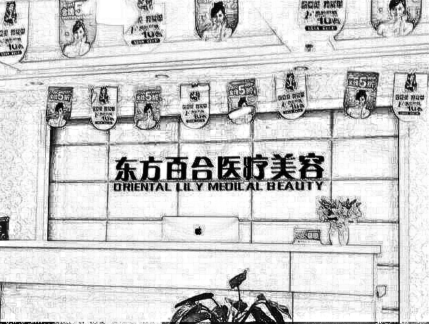 北京东方百合医疗美容门诊部