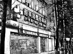 温州雅美姬整形美容医院