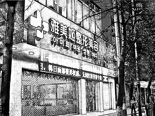 温州雅美姬整形美容医院