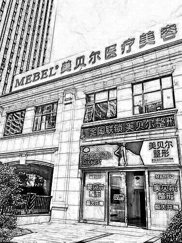 南通美贝尔医疗美容门诊部