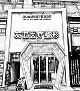 德州友谊医疗美容诊所
