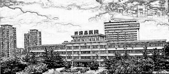 开滦总医院整形美容科