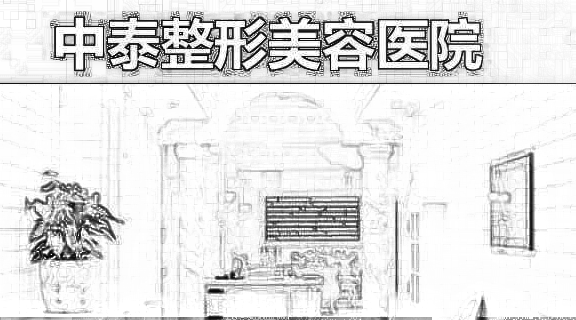 兰州中泰激光整形美容中心