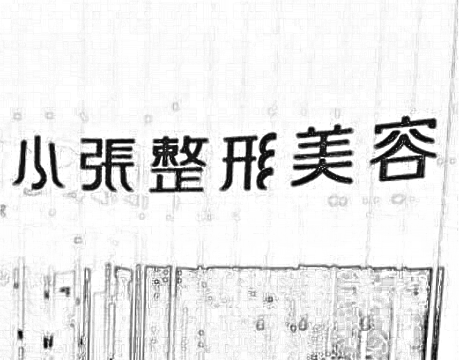 邵阳小张医疗美容门诊部