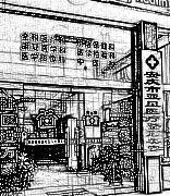 安庆亚星医疗美容门诊部