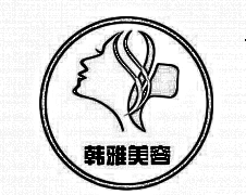 保定韩雅医疗美容诊所