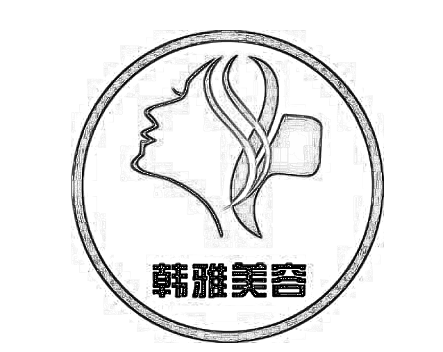 保定韩雅医疗美容诊所
