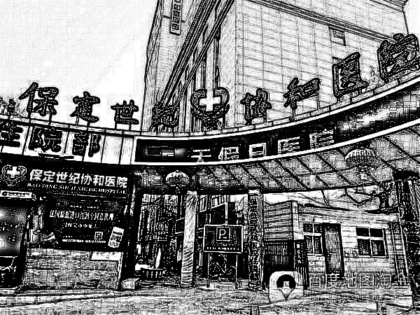 保定协和医院整形外科