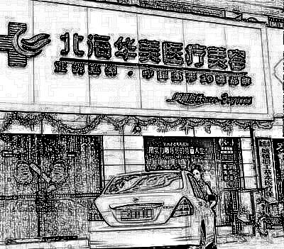 北海华美医疗美容门诊部