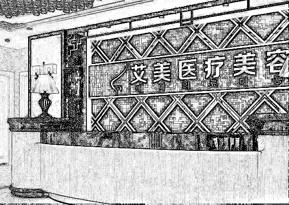 北京艾美医疗美容诊所