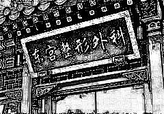北京东宫美容整形外科诊所