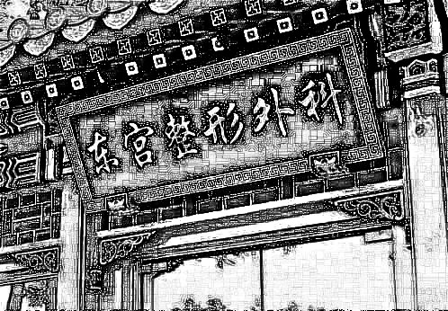 北京东宫美容整形外科诊所
