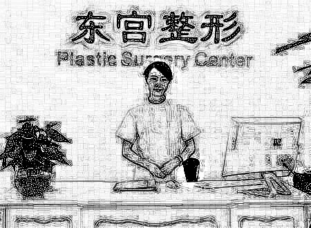 北京东宫美容整形外科诊所