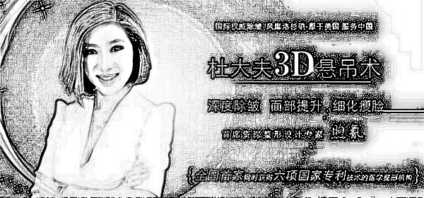 北京杜大夫添格美医疗美容门诊部