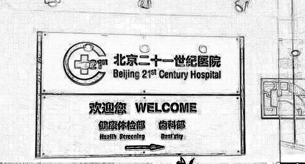 北京二十一世纪医院