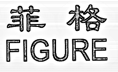 北京菲格口腔门诊