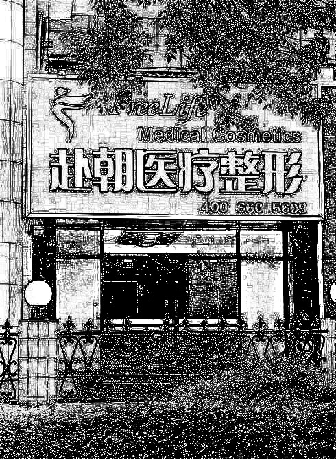 北京赴朝医疗美容门诊部