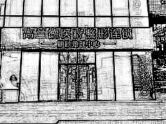 北京高兰德医疗美容诊所