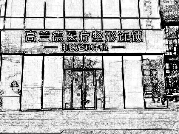北京高兰德医疗美容诊所