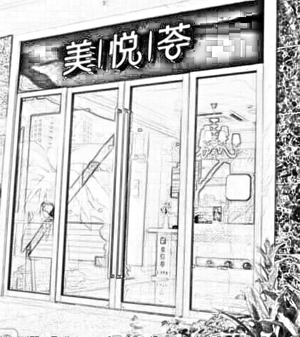 北京美悦荟医疗美容诊所