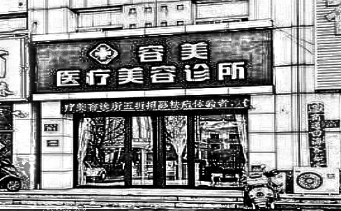 北京容美医疗美容诊所