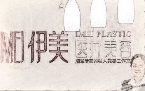 长沙伊美美容医院整形手术费用(价格)多少&看简介知医疗实力好不好